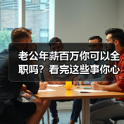 老公年薪百万你可以全职吗?看完这些事你心里就有数了(图4) 老公年薪百万你可以全职吗全攻略(图4)
