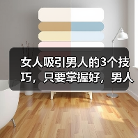 女人吸引男人的3个技巧,只要掌握好,男人就会爱你到不能自拔(图1) 女人吸引男人技巧全攻略(图1)