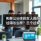 和老公分床的女人现在过得怎么样?三个过来人的经历告诉你(图2) 和老公分床的女人现状揭秘|过来人真实经历分享(图2)