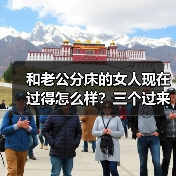 和老公分床的女人现在过得怎么样?三个过来人的经历告诉你(图1) 和老公分床的女人现状揭秘|过来人真实经历分享(图1)