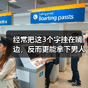 经常把这3个字挂在嘴边,反而更能拿下男人,让他爱你到不能自拔(图2) 常挂嘴边这3字更能拿下男人爱到不能自拔(图2)