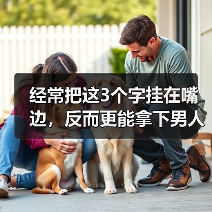 经常把这3个字挂在嘴边,反而更能拿下男人,让他爱你到不能自拔(图1) 常挂嘴边这3字更能拿下男人爱到不能自拔(图1)