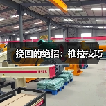 挽回的绝招:推拉技巧(图4) 挽回的绝招推拉技巧全攻略(图4)