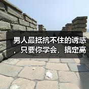 男人最抵抗不住的诱惑,只要你学会,搞定高冷男神也不是问题(图1) 男人最抵抗不住的诱惑实用指南(图1)