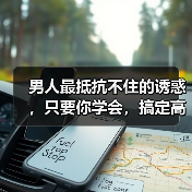 男人最抵抗不住的诱惑,只要你学会,搞定高冷男神也不是问题(图3) 男人最抵抗不住的诱惑实用指南(图3)