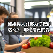 如果男人能够为你做到这3点,那他是真的爱你,一定要把握住他(图2) 男人做到这3点才真爱|把握住他(图2)