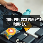 如何利用男女的差异性挽回对方?(图3) 如何利用男女差异挽回前任全攻略(图3)