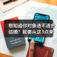 想知道你对象适不适合结婚?就要从这3点来看,一测就能看出来(图3) 判断对象适不适合结婚3点核心技巧(图3)