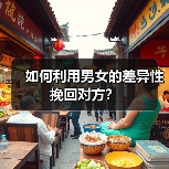 如何利用男女的差异性挽回对方?(图4) 如何利用男女差异挽回前任全攻略(图4)
