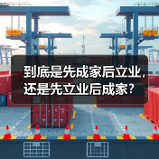 到底是先成家后立业,还是先立业后成家?(图1) 成家立业还是立业成家全攻略(图1)