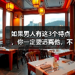如果男人有这3个特点,你一定要远离他,不然迟早后悔(图3) 男人有这3个特点远离他后悔|情感全攻略(图3)