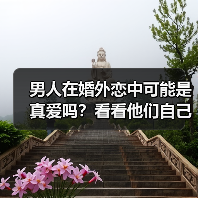 男人在婚外恋中可能是真爱吗?看看他们自己是怎么说的(图1) 男人婚外恋真爱分析全攻略(图1)