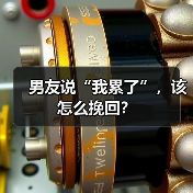 男友说“我累了”,该怎么挽回?(图3) 男友说累了怎么办全攻略(图3)