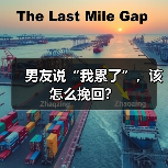 男友说“我累了”,该怎么挽回?(图2) 男友说累了怎么办全攻略(图2)