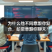 为什么他不同意跟你复合,却愿意跟你聊天?(图2) 分手后他拒绝复合却继续聊天全攻略(图2)