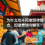 为什么他不同意跟你复合,却愿意跟你聊天?(图4) 分手后他拒绝复合却继续聊天全攻略(图4)