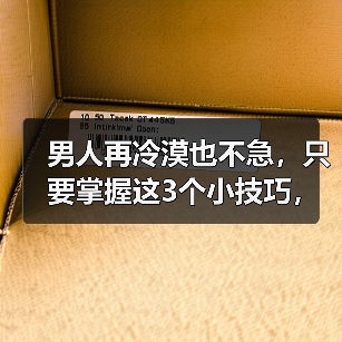 男人再冷漠也不急,只要掌握这3个小技巧,他定宠你爱你一辈子(图2) 男人冷漠不急掌握3技巧宠爱你一辈子全攻略(图2)