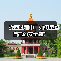 挽回过程中,如何重塑自己的安全感?(图1) 挽回感情如何重塑安全感|实用指南(图1)