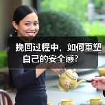 挽回过程中,如何重塑自己的安全感?(图2) 挽回感情如何重塑安全感|实用指南(图2)