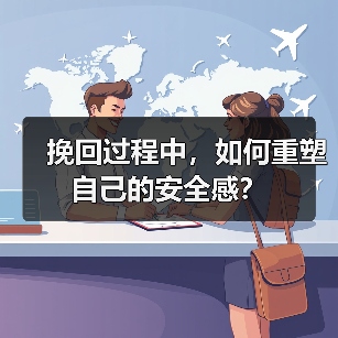 挽回过程中,如何重塑自己的安全感?(图3) 挽回感情如何重塑安全感|实用指南(图3)