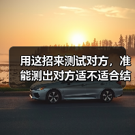 用这招来测试对方,准能测出对方适不适合结婚,准确度98%(图3) 旅行后分手真相|婚前试爱最能测出适不适合结婚(图3)