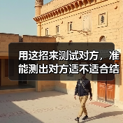 用这招来测试对方,准能测出对方适不适合结婚,准确度98%(图1) 旅行后分手真相|婚前试爱最能测出适不适合结婚(图1)