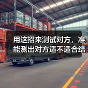 用这招来测试对方,准能测出对方适不适合结婚,准确度98%(图4) 旅行后分手真相|婚前试爱最能测出适不适合结婚(图4)