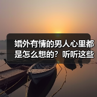 婚外有情的男人心里都是怎么想的?听听这些男人怎么说的就知道(图3) 婚外情男人心理剖析|真实想法全公开(图3)
