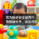 因为缺乏安全感而作,导致被分手,该如何挽回?(图1) 因缺乏安全感作导致分手挽回全攻略(图1)