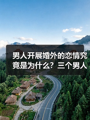 男人婚外情背后真相｜三个男人说出心里话(图2)