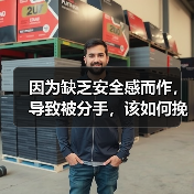 因为缺乏安全感而作,导致被分手,该如何挽回?(图3) 因缺乏安全感作导致分手挽回全攻略(图3)