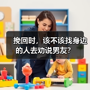 挽回时,该不该找身边的人去劝说男友?(图3) 挽回男友该不该找朋友劝说核心技巧(图3)