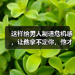 制造危机感让他更爱你｜情感保鲜实用指南(图3)