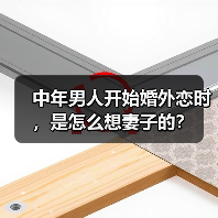 中年男人开始婚外恋时,是怎么想妻子的?(图4) 中年男人婚外恋心理剖析|情感困境与婚姻反思(图4)