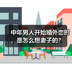 中年男人开始婚外恋时,是怎么想妻子的?(图3) 中年男人婚外恋心理剖析|情感困境与婚姻反思(图3)