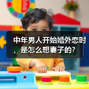 中年男人开始婚外恋时,是怎么想妻子的?(图1) 中年男人婚外恋心理剖析|情感困境与婚姻反思(图1)