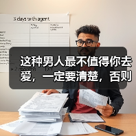 这种男人最不值得你去爱,一定要清楚,否则后果不堪设想(图2) 这种男人最不值得你去爱|情感陷阱警示(图2)