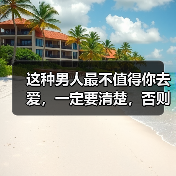 这种男人最不值得你去爱,一定要清楚,否则后果不堪设想(图4) 这种男人最不值得你去爱|情感陷阱警示(图4)