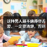 这种男人最不值得你去爱,一定要清楚,否则后果不堪设想(图1) 这种男人最不值得你去爱|情感陷阱警示(图1)