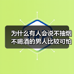 为什么有人会说不抽烟不喝酒的男人比较可怕?听听二个男人的说法(图4) 不抽烟不喝酒的男人为什么可怕核心技巧(图4)