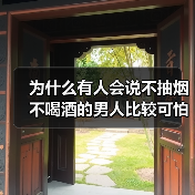 为什么有人会说不抽烟不喝酒的男人比较可怕?听听二个男人的说法(图3) 不抽烟不喝酒的男人为什么可怕核心技巧(图3)