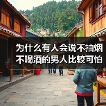 为什么有人会说不抽烟不喝酒的男人比较可怕?听听二个男人的说法(图1) 不抽烟不喝酒的男人为什么可怕核心技巧(图1)