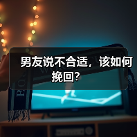 男友说不合适,该如何挽回?(图2) 男友说不合适如何挽回全攻略(图2)