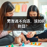 男友说不合适,该如何挽回?(图4) 男友说不合适如何挽回全攻略(图4)