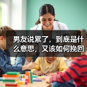 男友说累了,到底是什么意思,又该如何挽回?(图2) 男友说累了怎么办全攻略(图2)