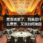 男友说累了,到底是什么意思,又该如何挽回?(图3) 男友说累了怎么办全攻略(图3)