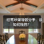 经常吵架导致分手,该如何挽回?(图1) 经常吵架导致分手挽回全攻略(图1)