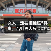 女人一定要拒绝这5件事,否则男人只会怠慢你,根本不珍惜你(图1) 女人必懂拒绝5事,男人才会珍惜|实用指南(图1)