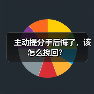 主动提分手后悔了,该怎么挽回?(图2) 主动提分手后悔了如何挽回|情感逆转全攻略(图2)