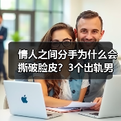 情人之间分手为什么会撕破脸皮?3个出轨男人说了大实话(图1) 情人分手为何撕破脸皮?3个男人实话实说(图1)